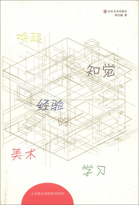 

小学美术课堂教学研究：唤起知觉经验的美术学习