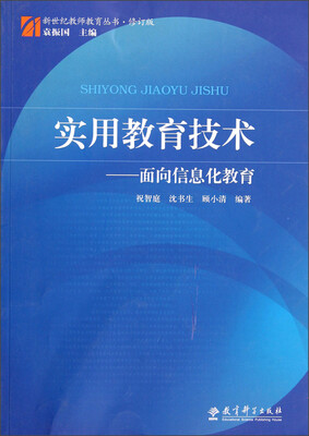 

新世纪教师教育丛书·实用教育技术：面向信息化教育