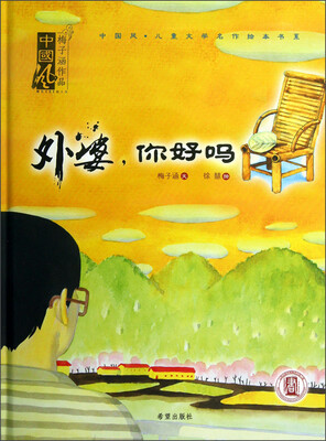 

中国风·儿童文学名作绘本书系：外婆你好吗