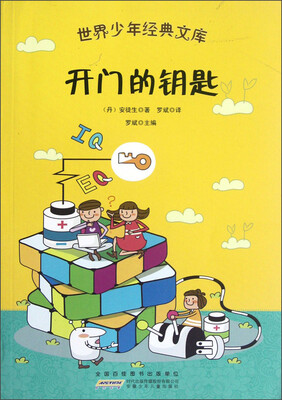

世界少年经典文库：开门的钥匙