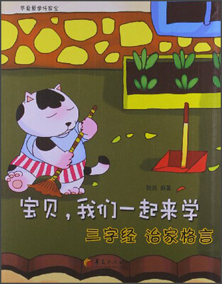 

宝贝，我们一起来学：三字经 治家格言