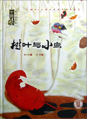 

中国风·儿童文学名作绘本书系：树叶与小鸟