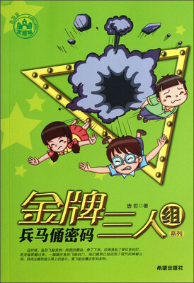 

金牌三人组系列：兵马俑密码