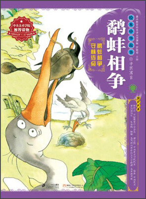

绘本中华故事·中国寓言：鹬蚌相争