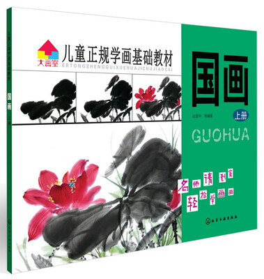 

儿童正规学画基础教材：国画（上册）