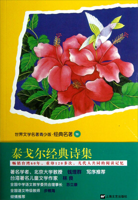 

世界文学名著青少版·经典名著：泰戈尔经典诗集