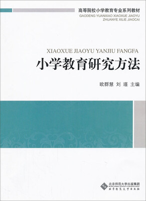 

高等院校小学教育专业系列教材：小学教育研究方法