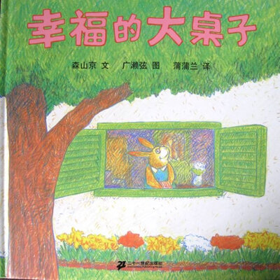 

蒲蒲兰绘本馆：幸福的大桌子