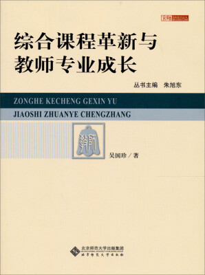 

京师教师教育论丛：综合课程革新与教师专业成长