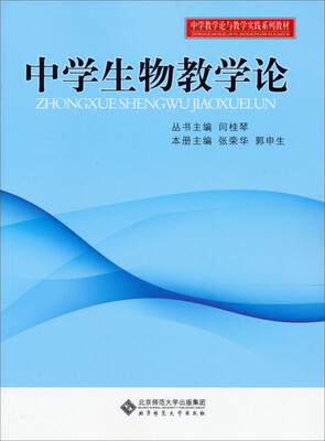 

中学教学实践与教学论系列教材：中学生物教学论
