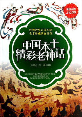 

中国本土精彩老神话（超值金版）