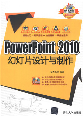 

PowerPoint 2010幻灯片设计与制作（附DVD-ROM光盘1张）