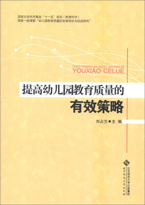 

提高幼儿园教育质量的有效策略