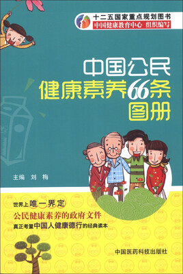 

中国公民健康素养66条图册