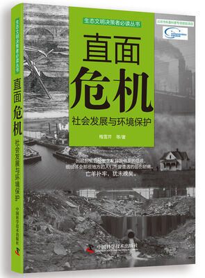 

生态文明决策者必读丛书·直面危机：社会发展与环境保护