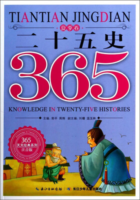 

365天天经典系列：二十五史（夏季卷 注音版）