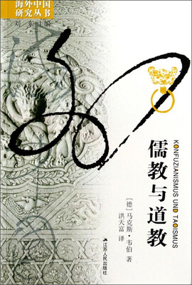

海外中国研究丛书：儒教与道教