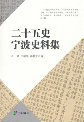 

二十五史宁波史料集