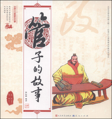 

中国古代思想家的故事：管子的故事