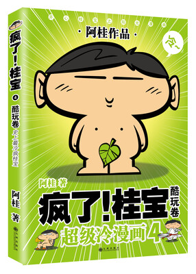 

疯了！桂宝4：酷玩卷