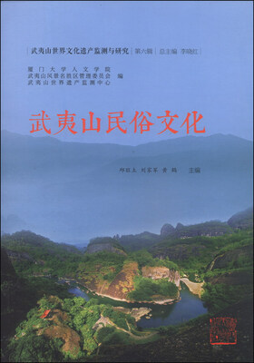 

武夷山世界文化遗产监测与研究（第六辑）：武夷山民俗文化