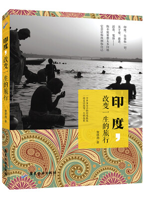

印度，改变一生的旅行