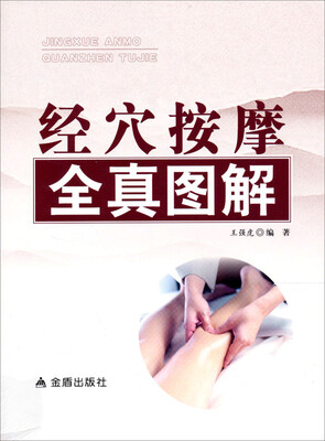 

经穴按摩全真图解