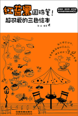 

红蓝黑圆珠笔！超可爱的三色绘本
