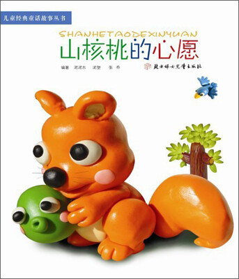 

儿童经典童话故事丛书：山核桃的心愿