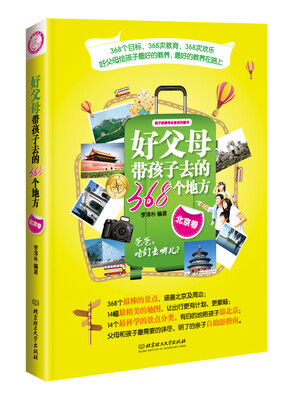 

好父母带孩子去的368个地方