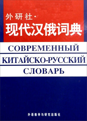 

外研社：现代汉俄词典