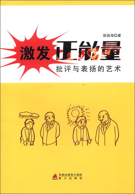 

激发正能量：批评与表扬的艺术