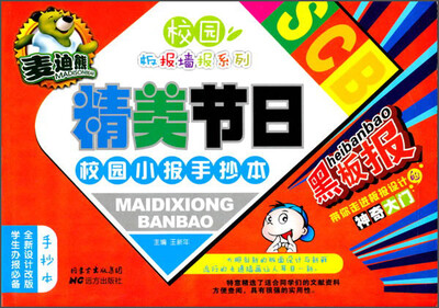 

校园板报墙报系列：麦迪熊精美节日校园小报手抄本