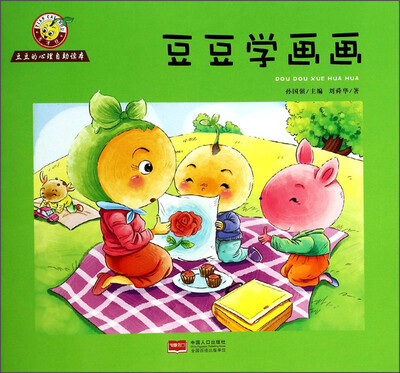 

豆豆的心理自助读本：豆豆学画画