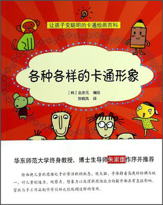 

让孩子变聪明的漫画绘画百科：各种各样的卡通形象