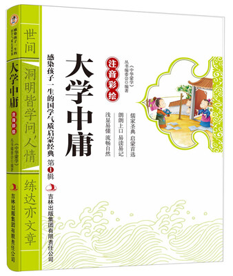 

感染孩子一生的国学气质启蒙经典（第1辑）：大学中庸（注音彩绘）