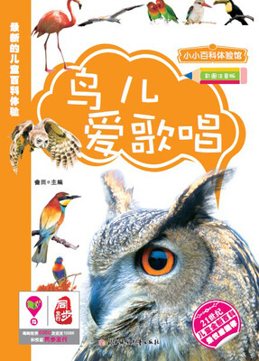 

小小百科：鸟儿爱唱歌