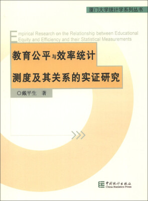 

厦门大学统计学系列丛书：教育公平与效率统计测度及其关系的实证研究