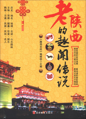 

老陕西的趣闻传说