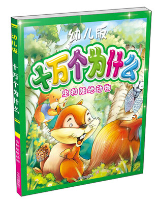 

十万个为什么：虫和陆地动物（幼儿版）