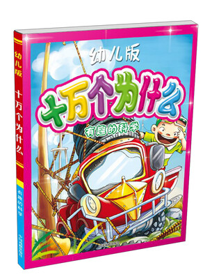 

十万个为什么：有趣的科学（幼儿版）