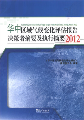 

华中区域气候变化评估报告决策者摘要及执行摘要2012
