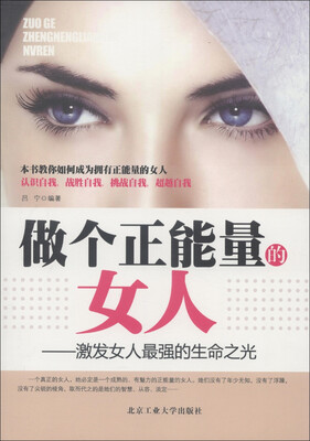 

做个正能量的女人：激发女人最强的生命之光