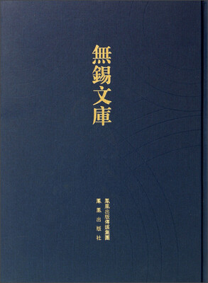 

无锡文库（第3辑）：华氏义田事略等