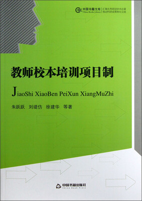 

中国书籍文库：教师校本培训项目制