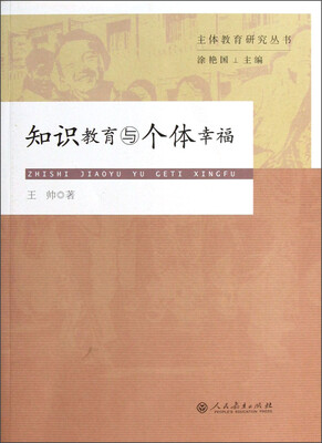 

知识教育与个体幸福