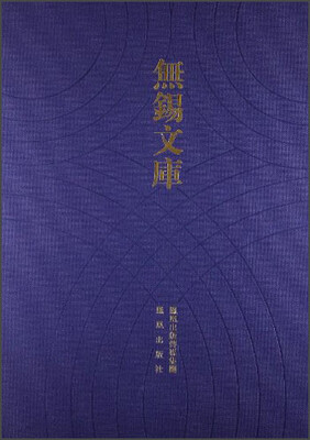 

无锡文库（第3辑）：钱氏湖头宗谱等