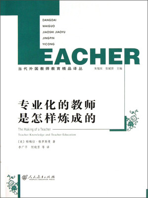 

专业化的教师是怎样炼成的