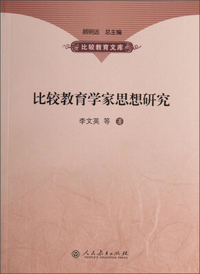 

比较教育学家思想研究