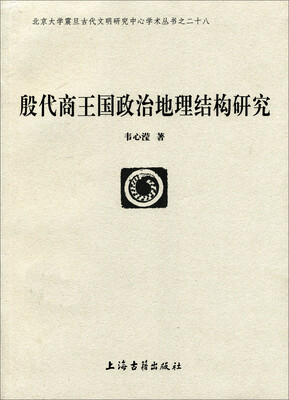 

北京大学震旦古代文明研究中心学术丛书：殷代商王国政治地理结构研究